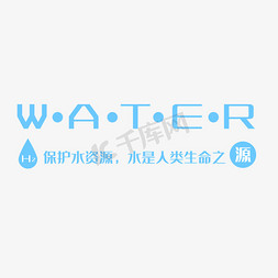 水资源保护免抠艺术字图片_water水保护水资源字体设计