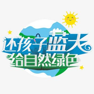 风车蓝天ps艺术字体-风车蓝天ps字体设计效果-千库网