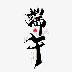 中国风节日素材免抠艺术字图片_手写端午字体设计素材