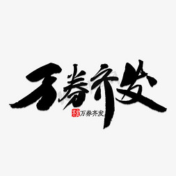 齐免抠艺术字图片_万卷齐发书法