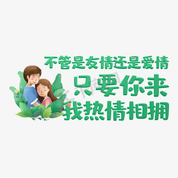 友情友爱免抠艺术字图片_不管是友情还是爱情只要你来我热情相拥