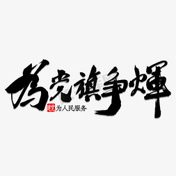 加油祖国免抠艺术字图片_为党旗争辉书法