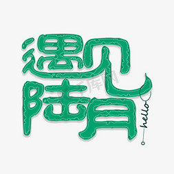 青色极光免抠艺术字图片_遇见陆月青色大理石纹字