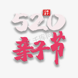 艺术字520亲子节