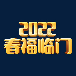 2022虎年福免抠艺术字图片_喜庆复古卡通2022春福临门立体字设计psd