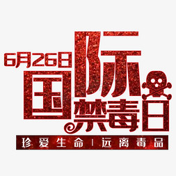 26红色免抠艺术字图片_6月26日远离毒品珍爱生命