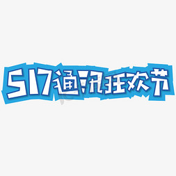 517通讯狂欢节 节日 电商 蓝色 卡通 矢量 艺术字