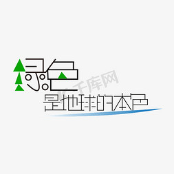 绿色是地球的本色字体创意设计矢量图