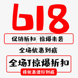 折扣促免抠艺术字图片_618惊爆折扣