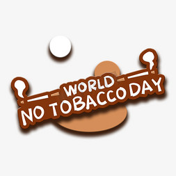手写字world no tobacco