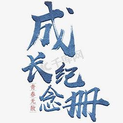 成长纪念册艺术字十八岁成人礼毛笔字体周岁创意字体祖国发展我成长