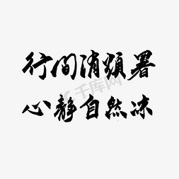 自然烟雾免抠艺术字图片_心静自然凉毛笔字