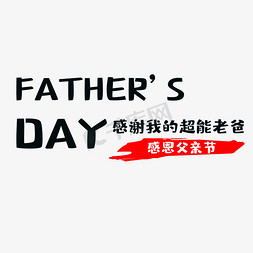 父亲节父亲免抠艺术字图片_父亲节父亲