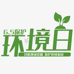 保护环境日艺术字