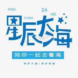 星辰星语免抠艺术字图片_星辰大海艺术字