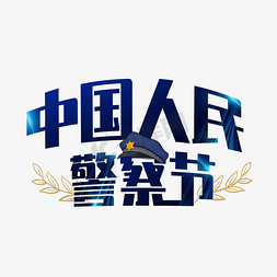 警察开放日免抠艺术字图片_中国人民警察节创意艺术字
