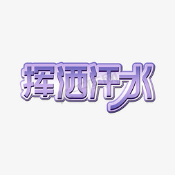 挥洒豪情免抠艺术字图片_挥洒汗水奥林匹克创意艺术字