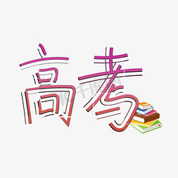 高考创意艺术字