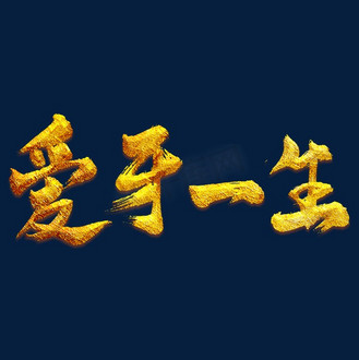 钟爱一生书法图片_钟爱一生书法素材-钟爱一生书法图片大全-千库网