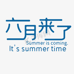 六月来了夏天艺术字