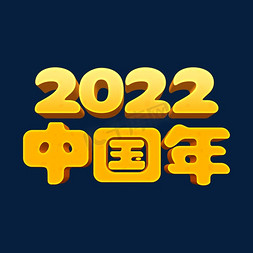金色喜庆2022中国年3d立体字设计psd
