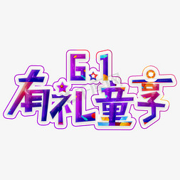 童鞋促销淘宝横幅免抠艺术字图片_61有礼童享紫色装饰字