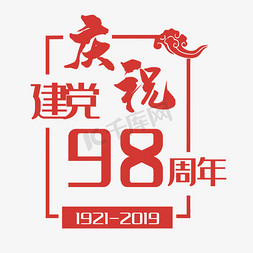 庆祝建党98周年艺术字