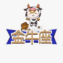 金牛座牛免抠艺术字图片_金牛座星座创意艺术字