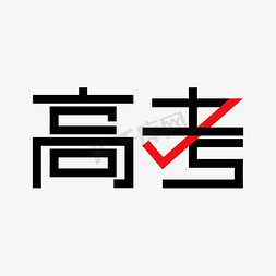 加油高考冲刺免抠艺术字图片_高考高考加油考试加油高考努力千库原创创意字决战高考2019高考