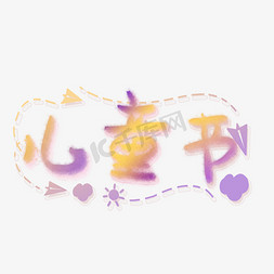 可爱边框免抠艺术字图片_儿童节渐变黄紫色可爱卡通蜡笔质感字体