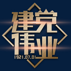 建党伟业黄色立体字
