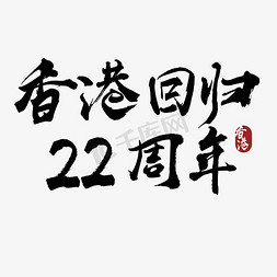 香港廳所製作免抠艺术字图片_香港回归22周年字体设计