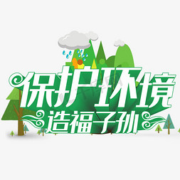 h5背景树木免抠艺术字图片_保护环境造福子孙