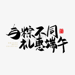 粽字体设计免抠艺术字图片_矢量手写与粽不同 礼惠端午字体设计素材