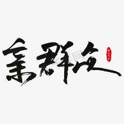 铭记党恩免抠艺术字图片_亲群众艺术字