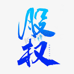 股权毛笔书法字体