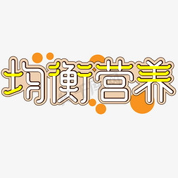 食品健康免抠艺术字图片_均衡营养橙色圆圈