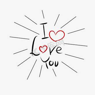 520情人节我爱你毛笔黑色手写体创意校园风小清新png素材