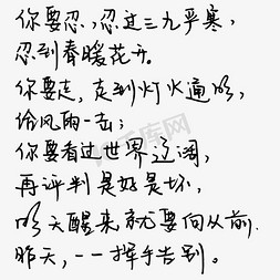 告别陋习免抠艺术字图片_向从前、昨天一一挥手告别