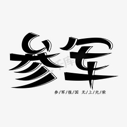 参军创意艺术字