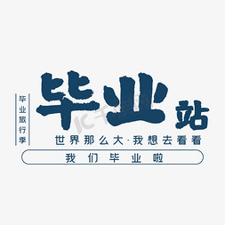 毕业站毕业旅行艺术字