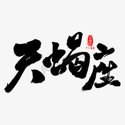 天蝎座艺术书法字