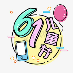 卡通海报61免抠艺术字图片_六一儿童节彩色卡通粗线条海报字