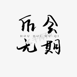 后会无期后会无期艺术字设计图片-千库网