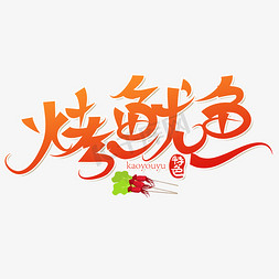 美食烤免抠艺术字图片_手写烤鱿鱼卡通字