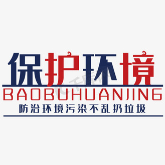 保护环境艺术字