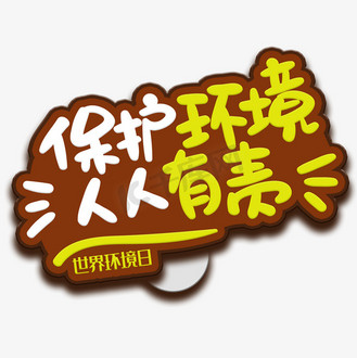 手写字保护环境