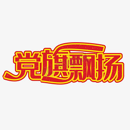 红色飘扬免抠艺术字图片_党旗飘扬红色装饰字