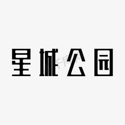 公园gif免抠艺术字图片_星城公园字体设计