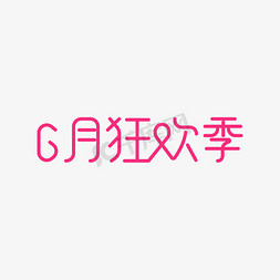 6月狂欢季 艺术字